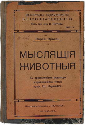 Кралль К. Мыслящие животные / Пер. с нем.; с предисл. ред. и прил. ст. проф. Ed. Claparède'а. М.: Кн-во «Начало», 1913.